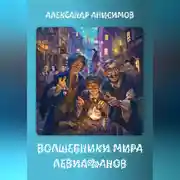 Постер книги Волшебники мира Левиафанов