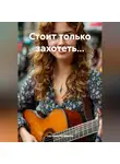 Светлана Иртышова - Стоит только захотеть…