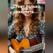 Постер книги Стоит только захотеть…