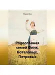 Марина Финк - РодослАвная семей Финк, Боталовых, Петровых