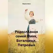 Постер книги РодослАвная семей Финк, Боталовых, Петровых