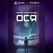 Постер книги Ося