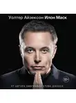 Уолтер Айзексон - Илон Маск