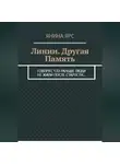 Янина Ярс - Линии. Другая память