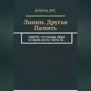 Постер книги Линии. Другая память