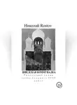 Николай Rostov - Шведская коммуналка. Ритуальные сцены эпохи позднего СССР. Пьеса