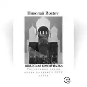 Постер книги Шведская коммуналка. Ритуальные сцены эпохи позднего СССР. Пьеса
