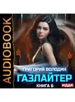Григорий Володин - Газлайтер. Книга 6