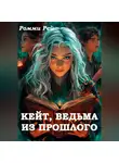 Ромми Рей - Кейт, ведьма из прошлого