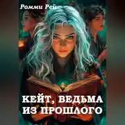 Постер книги Кейт, ведьма из прошлого