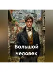 Альберт Громм - Большой человек