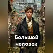 Постер книги Большой человек