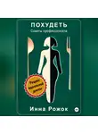 Инна Рожок - Похудеть. Советы профессионала.
