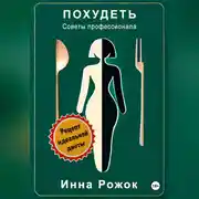 Постер книги Похудеть. Советы профессионала.