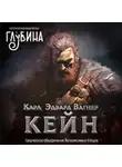 Карл Эдвард Вагнер - Кейн