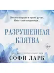 Софи Ларк - Разрушенная клятва