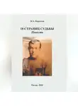 Михаил Коротков - 18 страниц судьбы