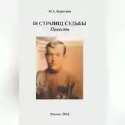 Постер книги 18 страниц судьбы
