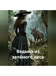 Ольга Нищенко - Ведьма из зелёного леса
