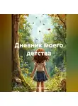 Ольга Хилалова - Дневник моего детства