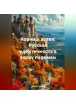 Дьякон Святой - Корни и ветви: Русская идентичность в эпоху перемен