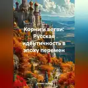 Постер книги Корни и ветви: Русская идентичность в эпоху перемен