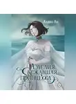 Алана Ли - Амелия. Сбежавшая принцесса