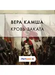 Вера Камша - Кровь Заката