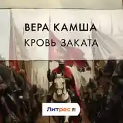 Постер книги Кровь Заката