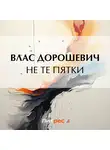 Влас Дорошевич - Не те пятки