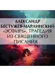 Александр Бестужев-Марлинский - «Эсфирь», трагедия из священного писания…