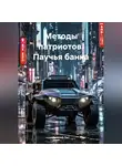 Евгений Лит - Методы патриотов. Паучья банка.