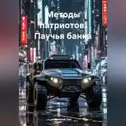Постер книги Методы патриотов. Паучья банка.