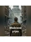Данила Леонов - Майское утро