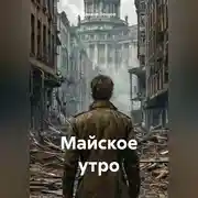Постер книги Майское утро