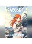 Анна Самохина - Раccвет
