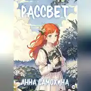 Постер книги Раccвет