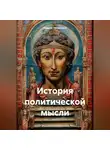 Андрей Тихомиров - История политической мысли