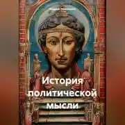 Постер книги История политической мысли