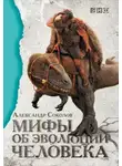 Александр Соколов - Мифы об эволюции человека