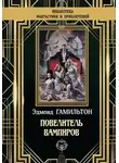 Эдмонд Гамильтон - Деревня вампиров