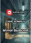 Сакё Комацу - Муки выбора