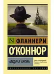 Фланнери О'Коннор - Мудрая кровь