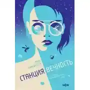 Постер книги Станция Вечность