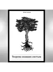 Денис Алимов - Теорема опавших листьев