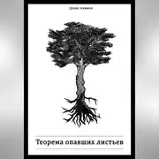 Постер книги Теорема опавших листьев