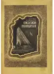 Сайид Хайдар Бахш Хайдари - Сказки попугая