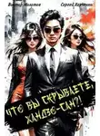 Виктор Молотов - Что вы скрываете, Хандзо-сан?!