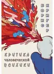Борис Кригер - Критика человеческой психики