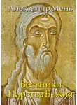 Александр Мень - Книга 5. Вестники Царства Божия